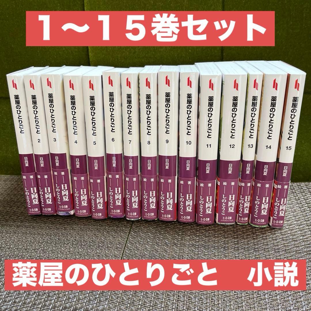 日向夏☆薬屋のひとりごと☆1～15巻☆15巻セット売り