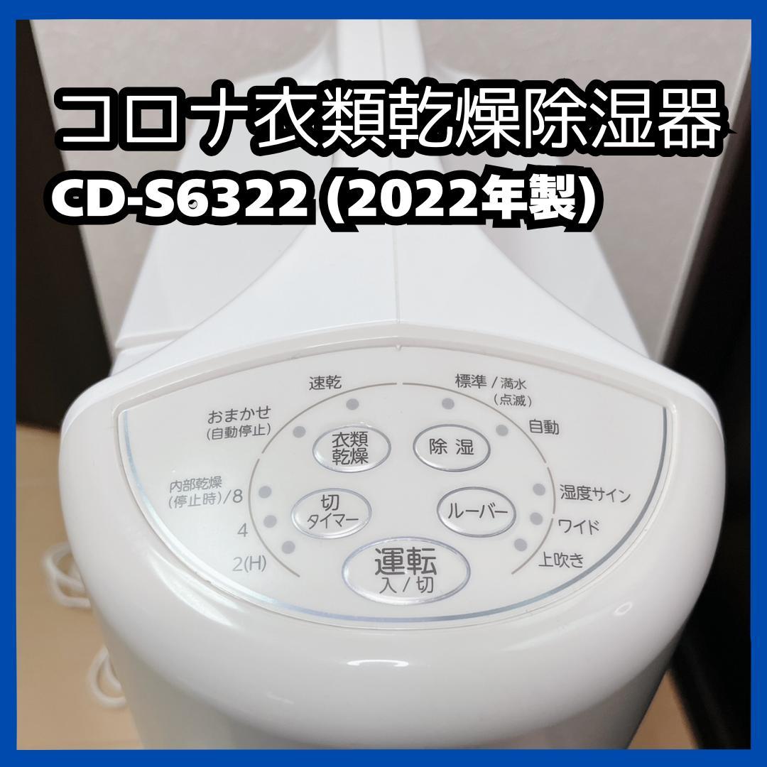 コロナ衣類乾燥除湿器 CD-S6322