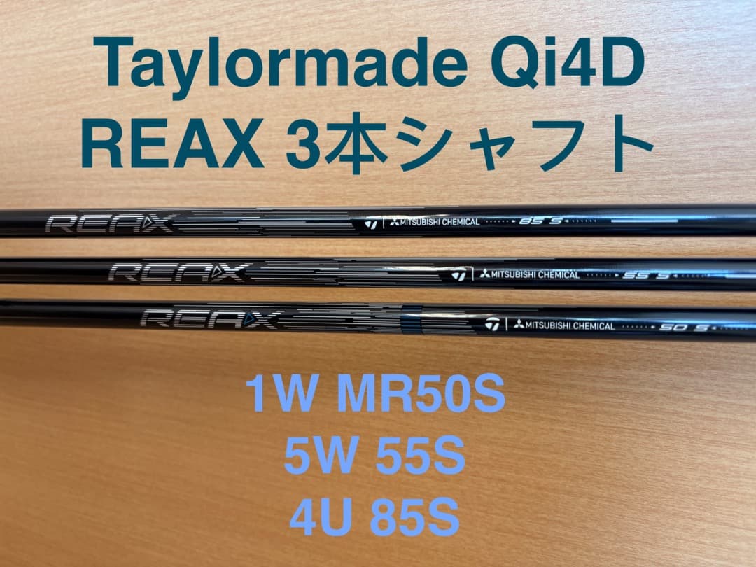 新品 テーラーメイド Qi4D REAX シャフト 3本 50S 55S 85S