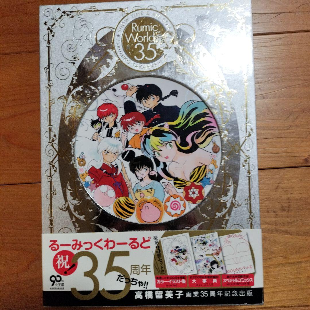 【帯付き】るーみっくわーるど 35 ~SHOW TIME&ALL STAR