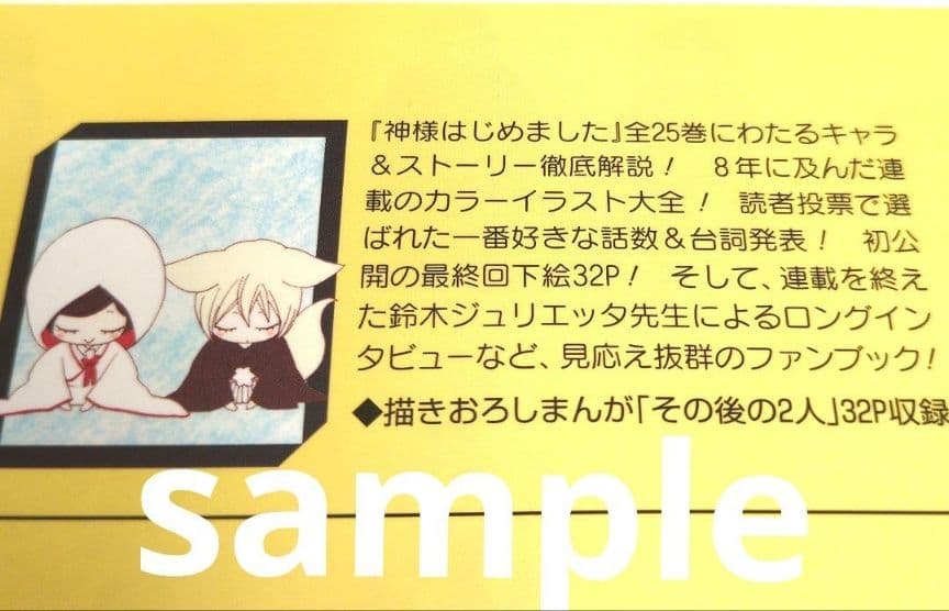 神様はじめました　25.5巻　公式ファンブック＆アニメ同梱版