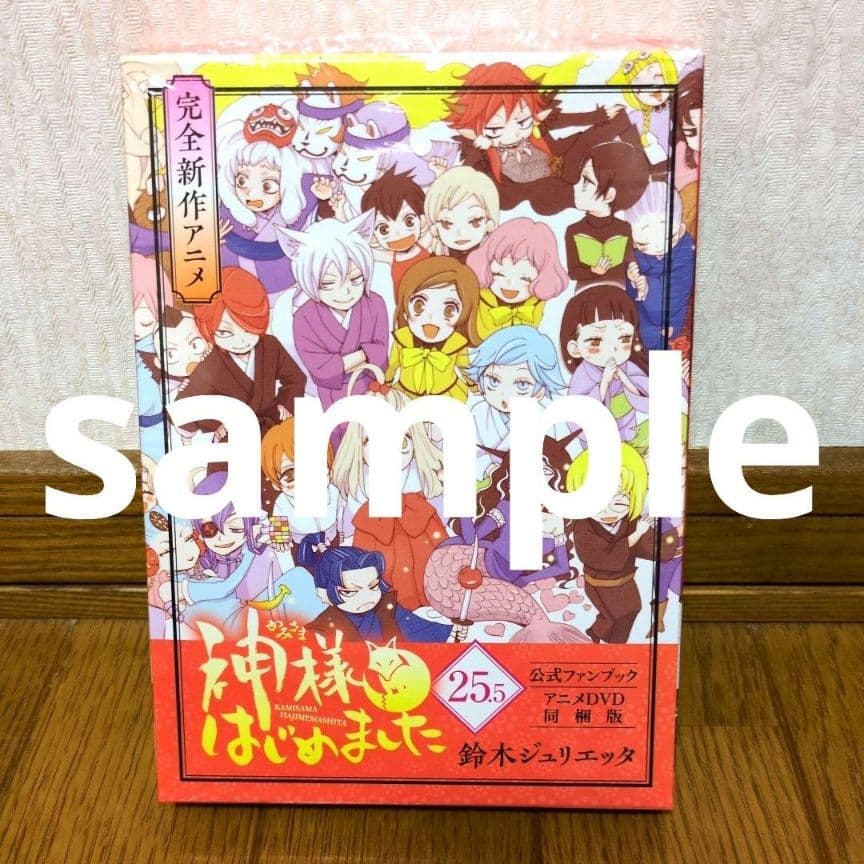 神様はじめました　25.5巻　公式ファンブック＆アニメ同梱版