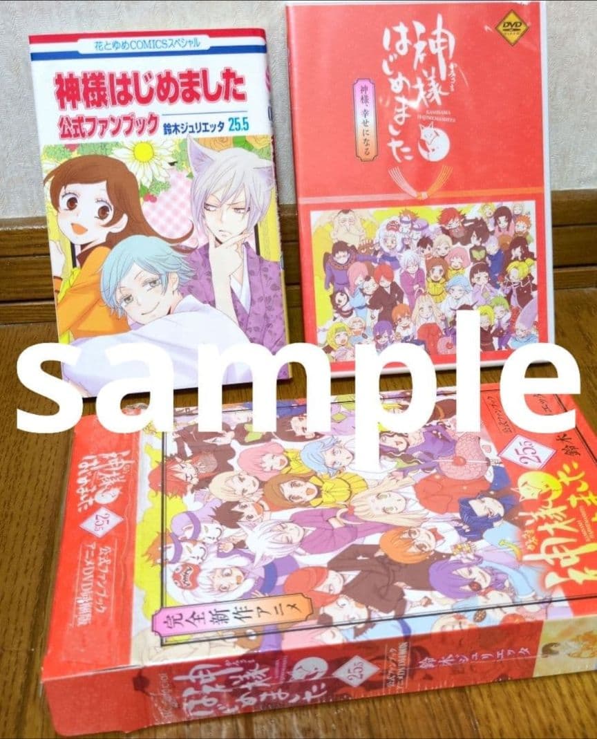 神様はじめました　25.5巻　公式ファンブック＆アニメ同梱版