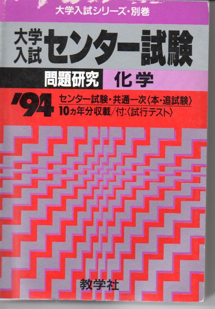 大学入試センター試験　化学　’９４　すれ　背にやけ