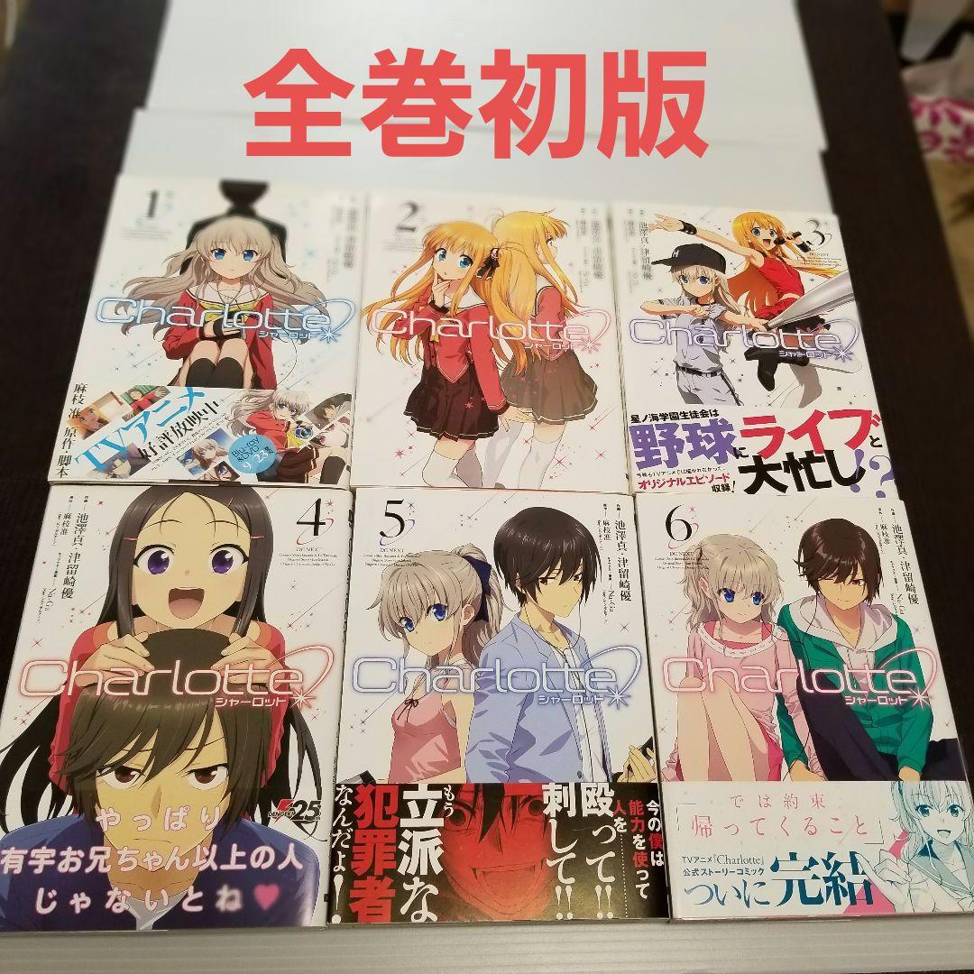 貴重　初版　Charlotte 全6巻セット