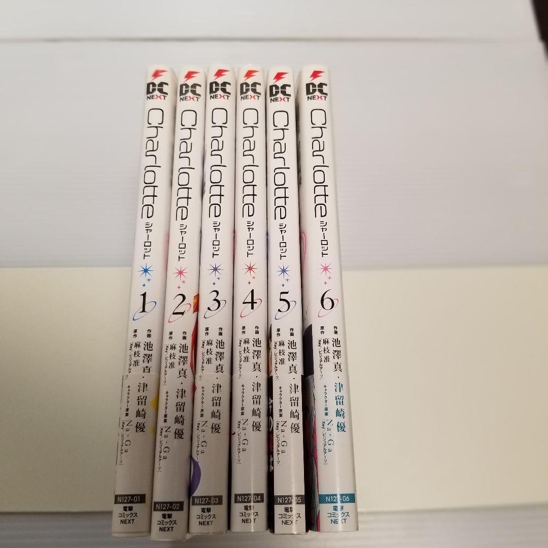 貴重　初版　Charlotte 全6巻セット