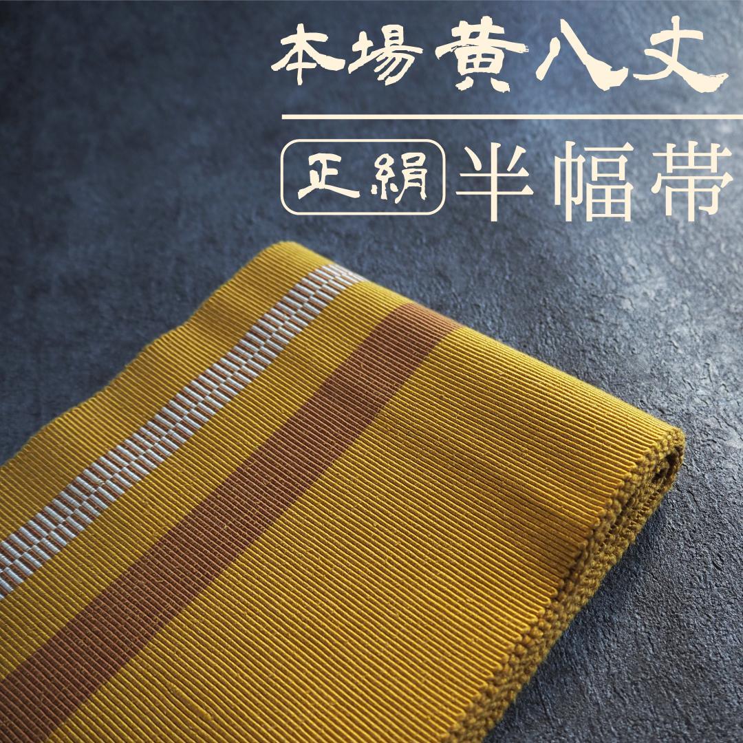 【特別最終SALE 】本場黄八丈 正絹 半幅帯♪ 草木染め 縞 黄金色 茶色 縞