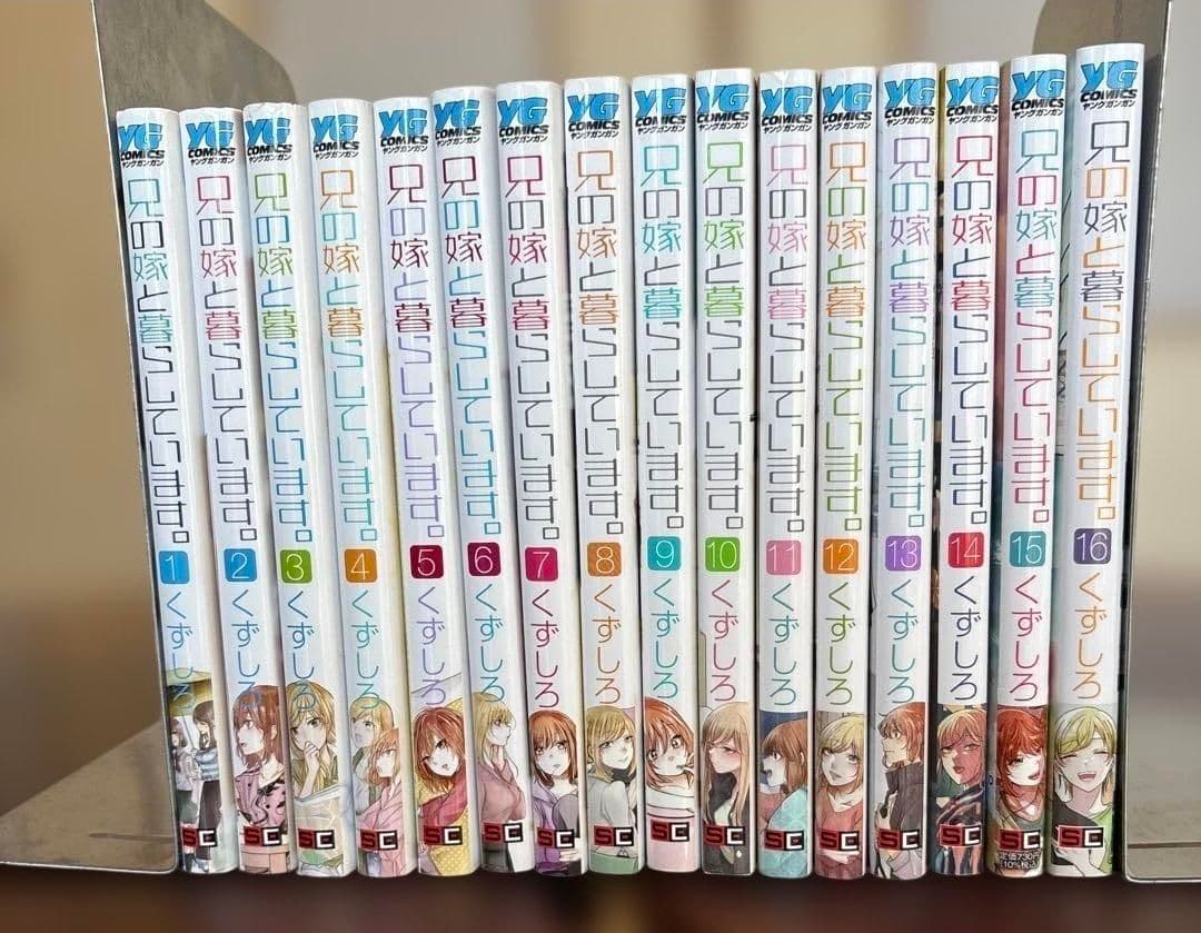 兄の嫁と暮らしています（全16巻・完結）