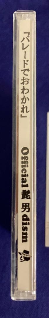 Offical髭男dism『パレードでおわかれ』CD