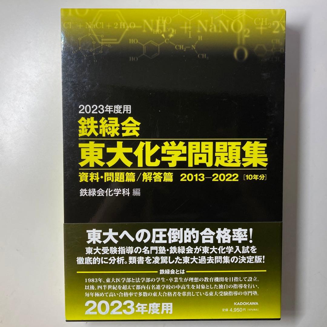2023年度用　鉄緑会　東大数学問題集　東大化学問題集