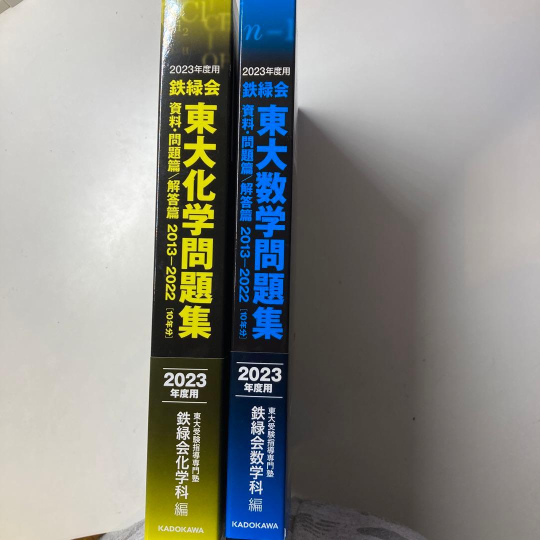 2023年度用　鉄緑会　東大数学問題集　東大化学問題集