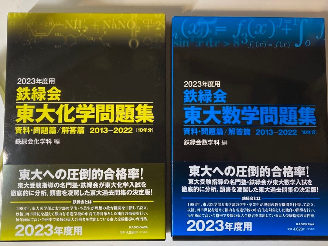 2023年度用　鉄緑会　東大数学問題集　東大化学問題集