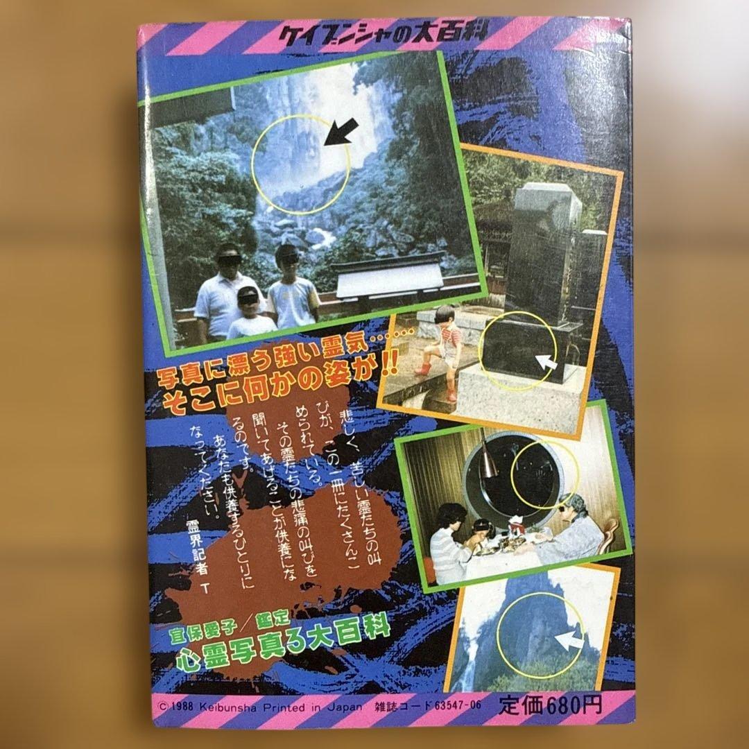 初版 心霊写真3大百科 ケイブンシャの大百科 342 宜保愛子 怪奇系児童書