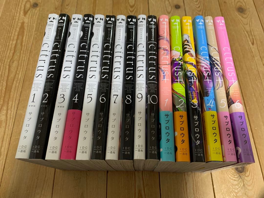 シトラス Citrus 全10巻 Citrus+ 全6巻 サブロウタ