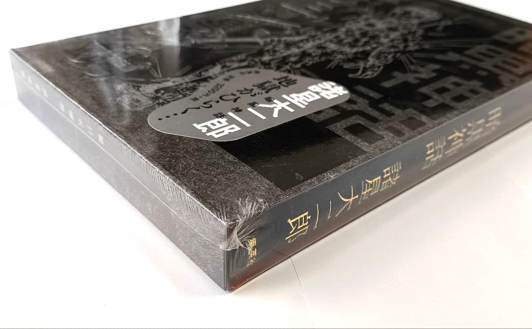 暗黒神話 完全版 諸星大二郎【新品未開封】