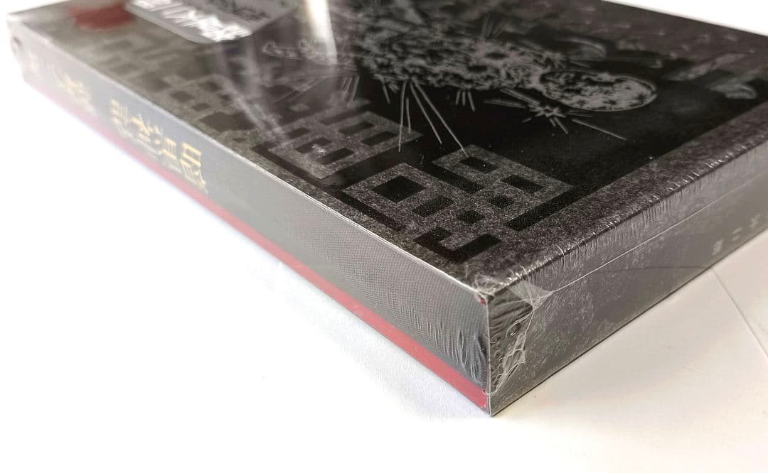 暗黒神話 完全版 諸星大二郎【新品未開封】