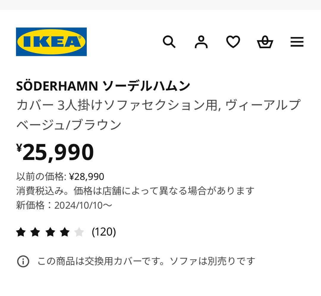 格安！IKEA ソーデルハムン 3人掛け カバー ベージュブラウン 全セット