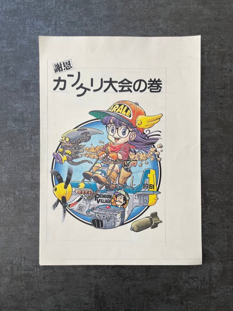 鳥山明先生　ドクタースランプ　アラレちゃん複製原画