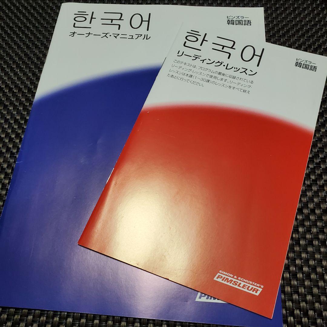 ユーキャンのピンズラー韓国語CDセット