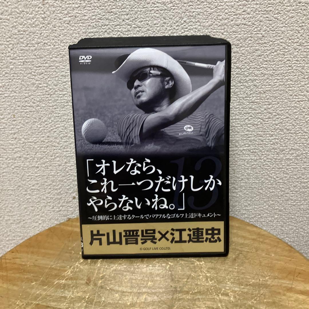 DVD 片山晋呉 江連忠　 「オレなら、これ一つだけしかやらないね。」全１３巻