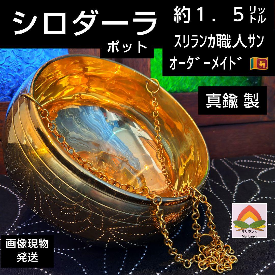 ２３♦シロダーラ ポット 約１．５㍑ ♦ アーユルヴェーダ ＊ 真鍮 高品質