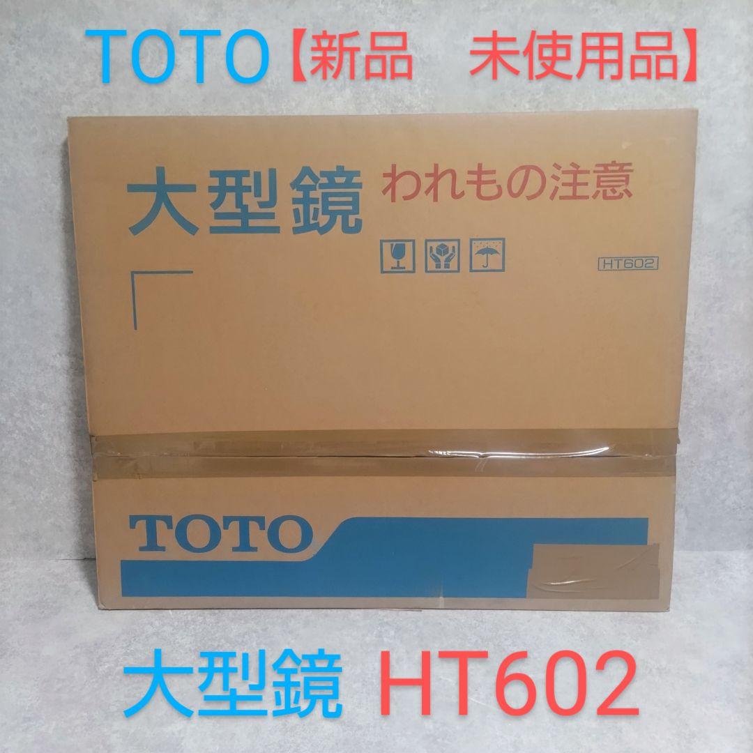 TOTO 大型鏡　HT602 TS 119GAR77 【新品　未使用品】