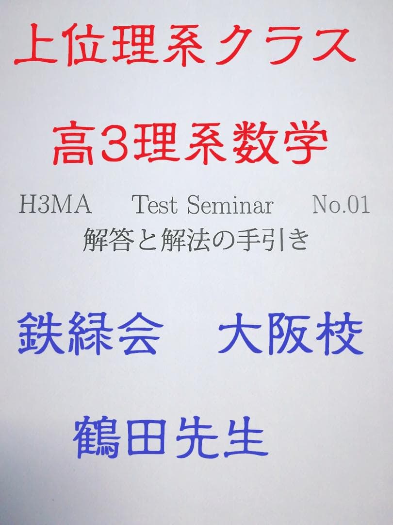 鉄緑会大阪校による高3数学MA TestSeminar　鶴田先生　駿台　河合塾