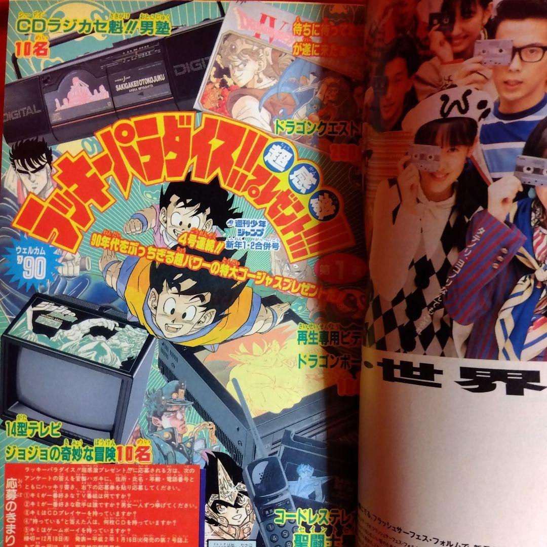 貴重当時物！　週刊少年ジャンプ1990年新年合併号　ジャンプカードダス！