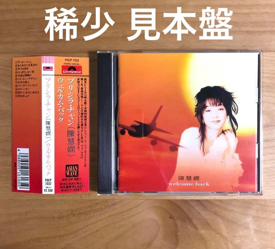 【帯付 見本盤】プリシラ・チャン 陳慧嫻/ ウェルカム・バック POCP7032