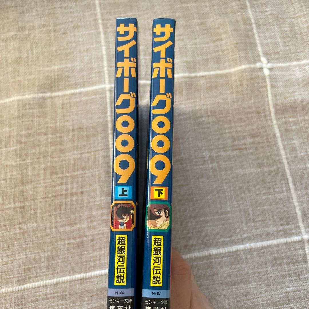 サイボーグ009 超銀河伝説　上下セット