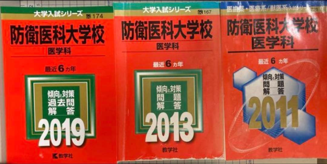 裁断済み　教学社　赤本　防衛医科大学校　1997〜2018 連続22年分