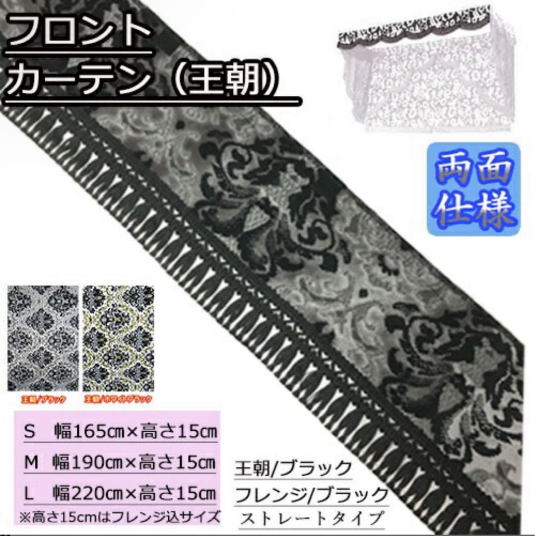 【ほぼ新品】金華山　王朝ブラック　フロントカーテン　大型トラック