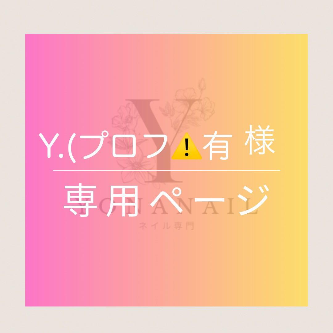 Y.(プロフ⚠️有　ページ