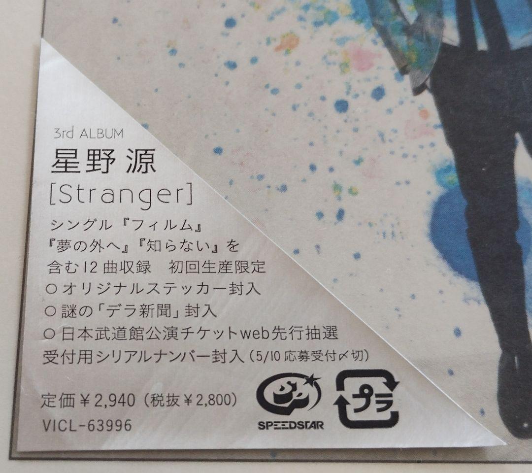 ★未開封★ 星野源 Stranger 初回限定盤 CD　デラ新聞封入　冊子付