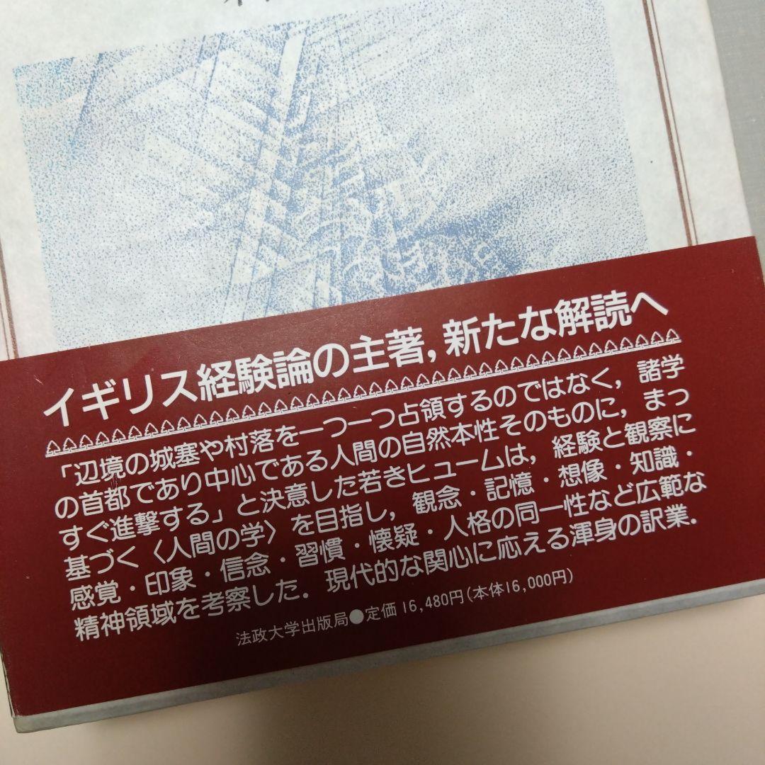 人間本性論 第一巻 知性について