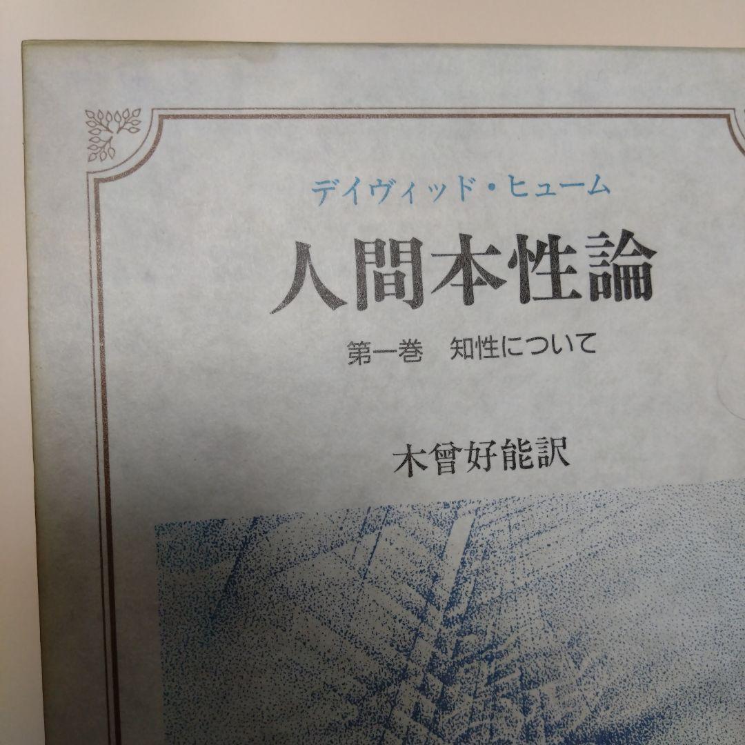 人間本性論 第一巻 知性について