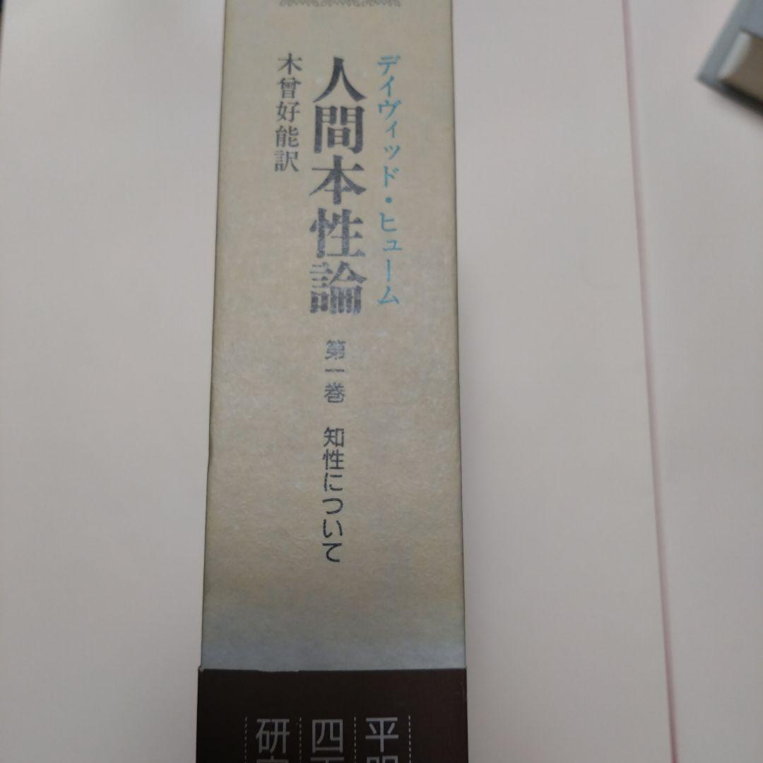 人間本性論 第一巻 知性について