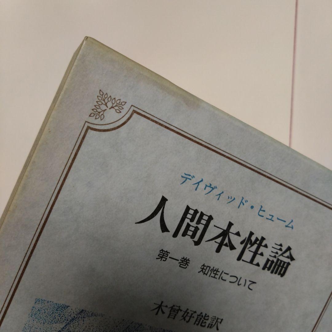人間本性論 第一巻 知性について
