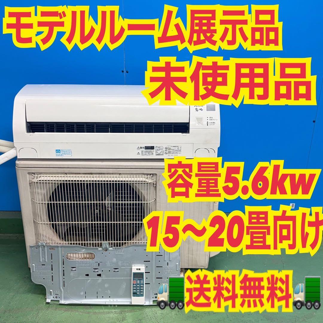 723 霧ヶ峰　極美品　未使用　ルームエアコン　容量5.6kw 15畳〜20畳