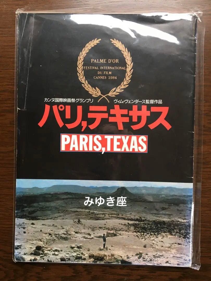 パンフレット　みゆき座　映画　パリ　テキサス