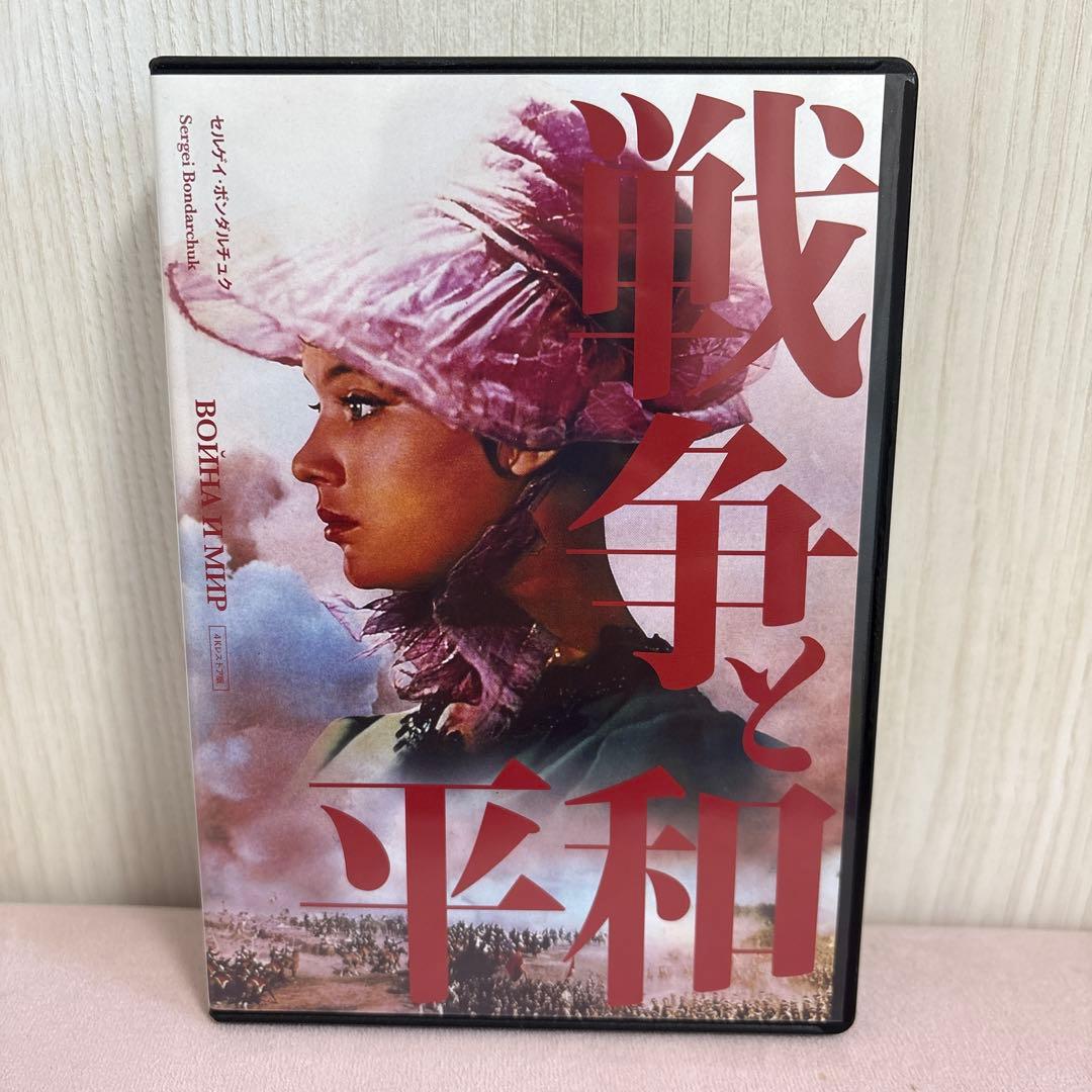 戦争と平和 4Kレストア('65～67ソ連)〈4枚組〉DVD