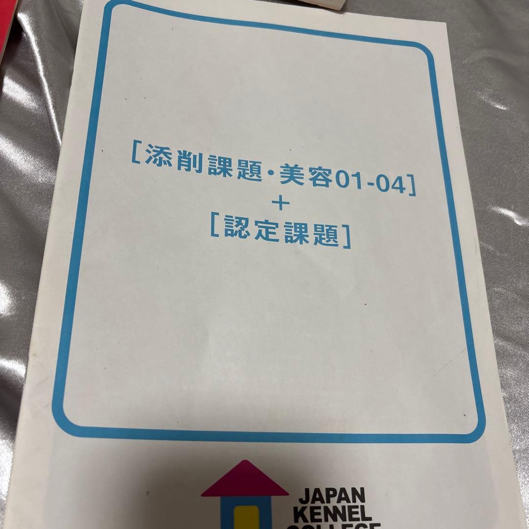 日本ケンネルカレッジペット資格最新犬種図鑑他トリマー資格本日本犬種クラブ