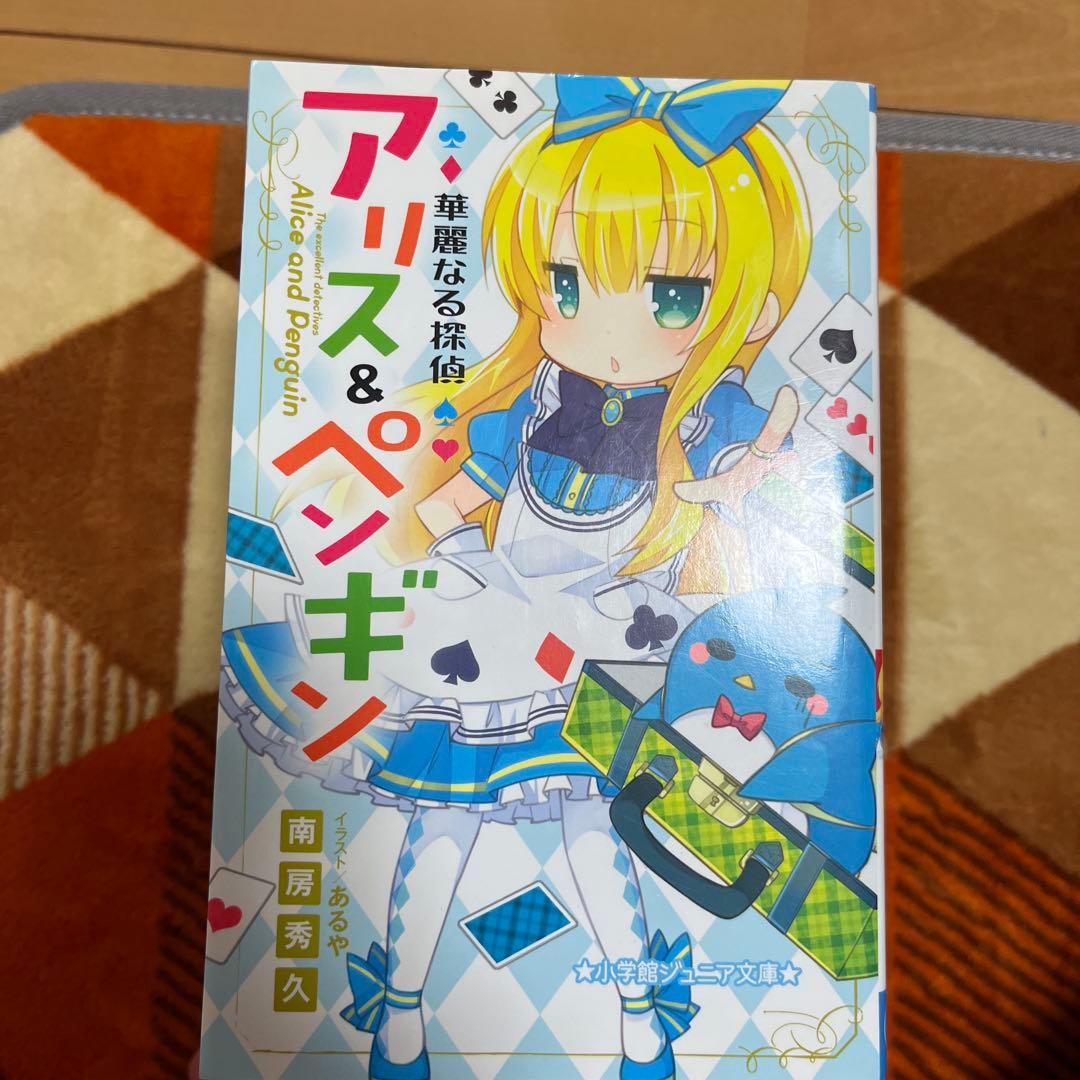 華麗なる探偵アリス＆ペンギン 全10巻セット