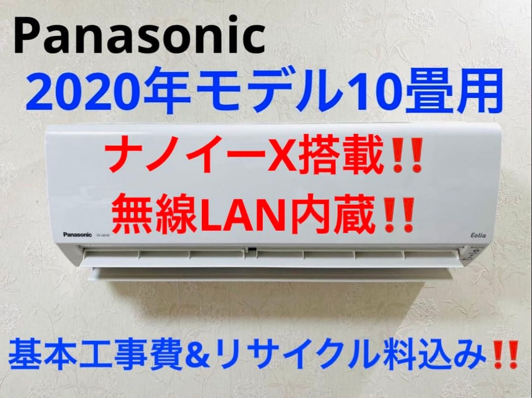 Panasonic2020年モデル10畳用基本工事費込みリサイクル料金込み‼️