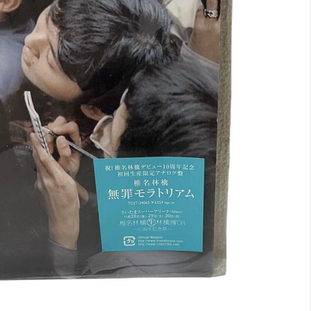 希少 LP 椎名林檎 無罪モラトリアム 2008 デビュー10周年記念 アナログ