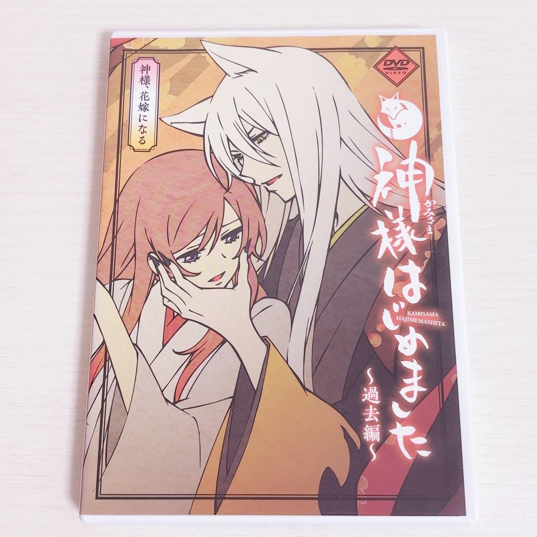 神様はじめました DVD 過去編 神様、花嫁になる