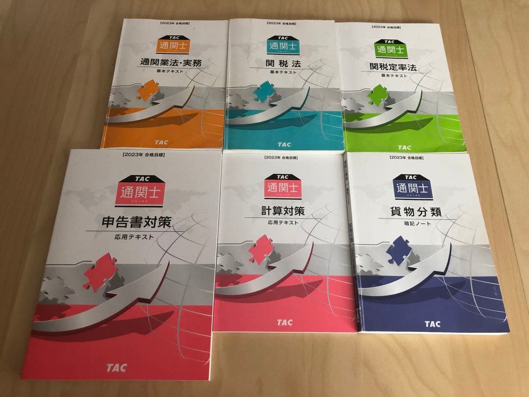 通関士受験対策一式　TAC、過去問スピードマスター、完全攻略ガイド、関税六法