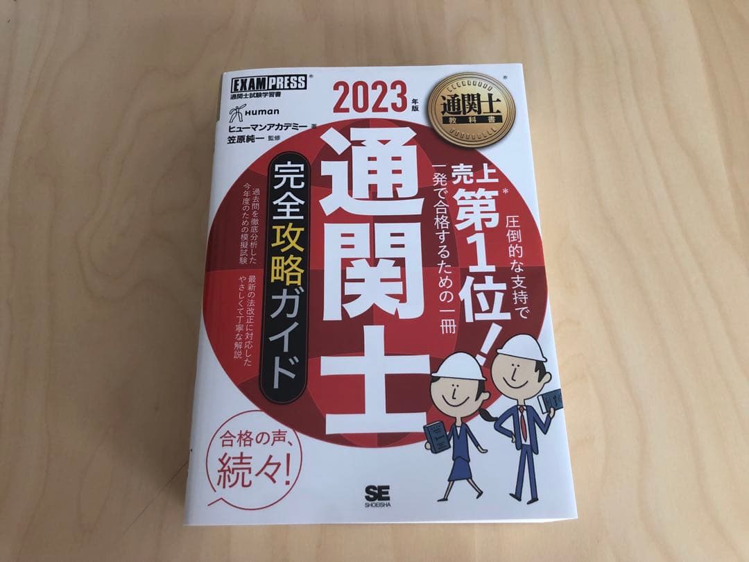 通関士受験対策一式　TAC、過去問スピードマスター、完全攻略ガイド、関税六法