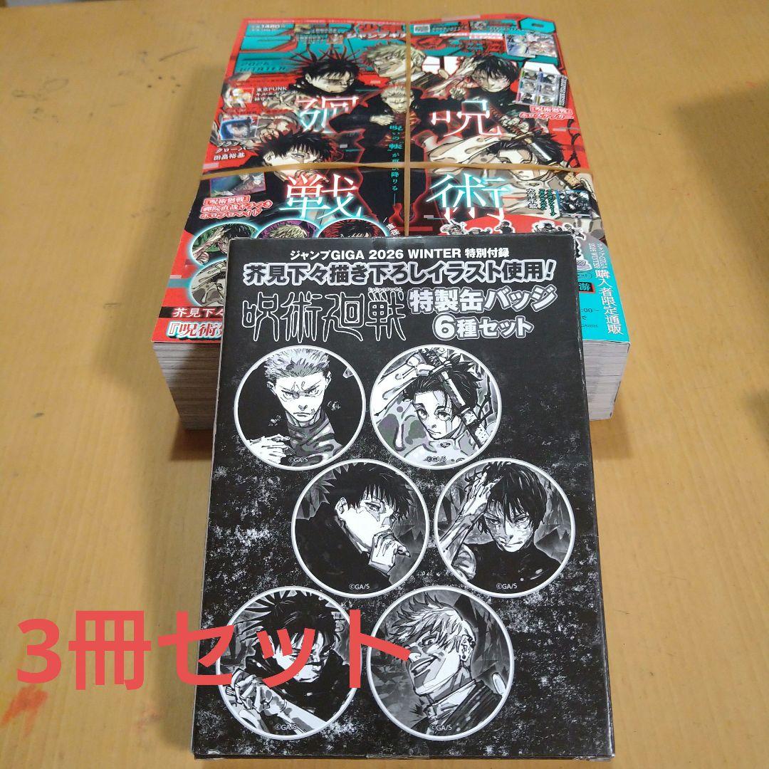 GIGAジャンプ 呪術廻戦 【缶バッジ6種セット】3冊セット