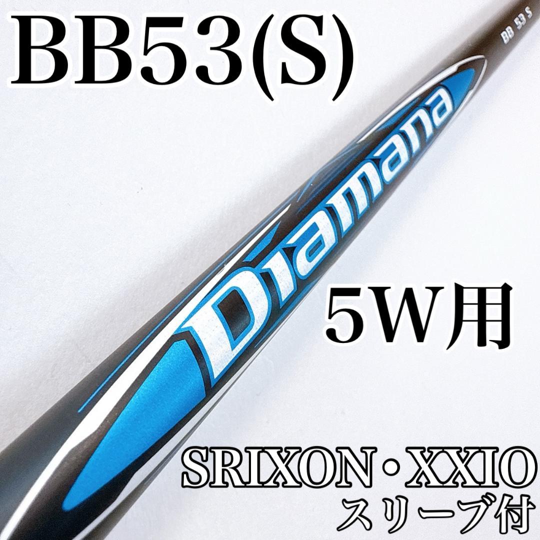 ディアマナ　BB53（S）　5W用シャフト　スリクソン・ゼクシオスリーブ